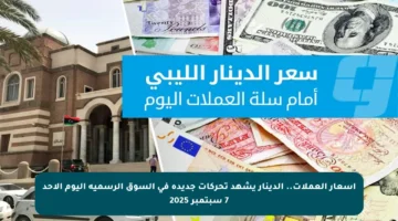 أسعار العملات.. الدينار يشهد تحركات جديدة في السوق الرسمية اليوم الأحد 7 سبتمبر 2025